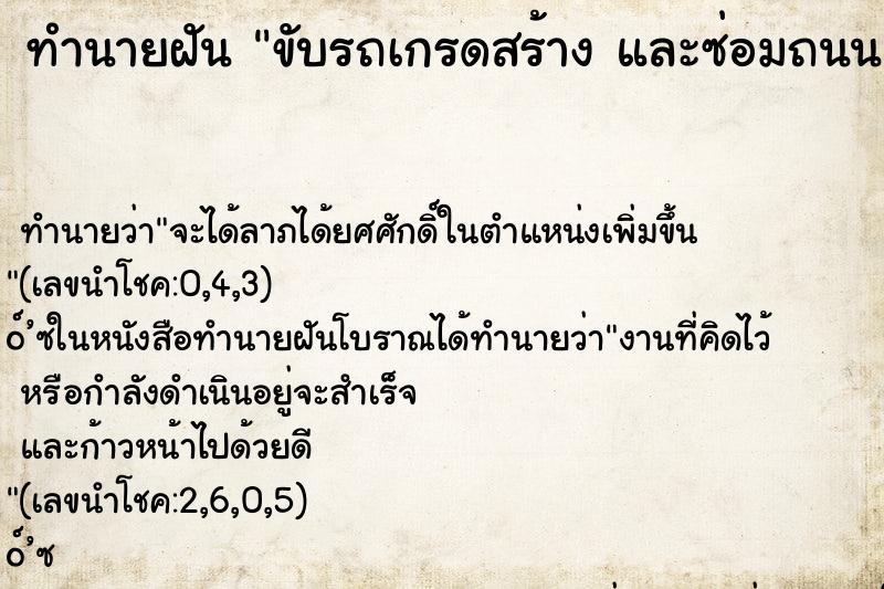 ทำนายฝัน ขับรถเกรดสร้าง และซ่อมถนน 
